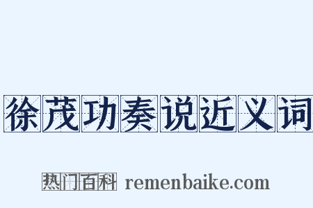 徐茂功奏说近义词是什么意思的图片